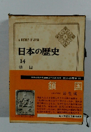 日本の歴史  14  鎖 国