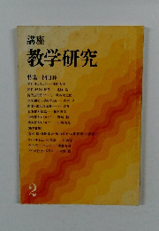 講座  教学研究  2　特集 開目抄