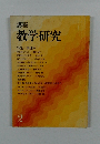 講座  教学研究  2　特集 開目抄