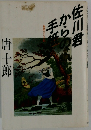 佐川君からの手紙