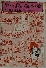 酔っぱらい読本・参