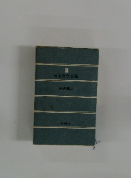 日本文学全集　15　日本文学全集