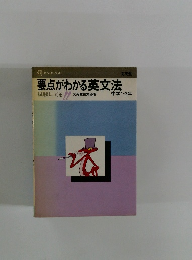 要点がわかる英文法