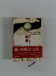 幻花　上