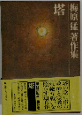 梅原猛著作集第9巻　塔