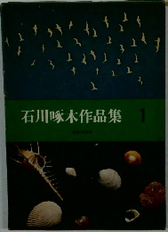 石川啄木作品集　1