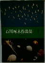 石川啄木作品集　1