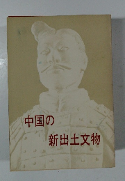 中国の新出土文物