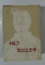 中国の新出土文物