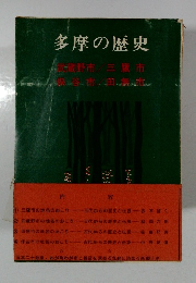 多摩の歴史 武蔵野市/三鷹市保谷市・田無市