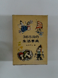 365日の生活事典