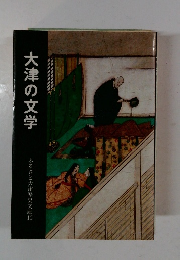 大津の文学 ふるさと大津歴史文庫10
