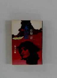一本の鉛