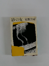 砂の女