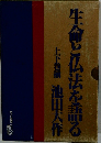 生命と仏法を語る 上下巻
