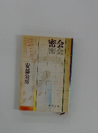 密会