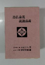 造仏論義  読誦論義