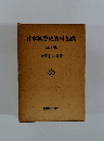 日本狐憑史資料集成  (全2巻)