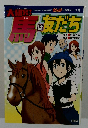 大研究！馬は友だち　（まんが社会見学シリーズ）
