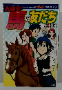大研究！馬は友だち　（まんが社会見学シリーズ）