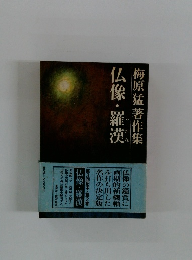 梅原猛著作集仏像・羅漢