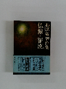梅原猛著作集仏像・羅漢