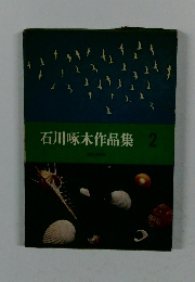 石川啄木作品集2