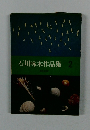 石川啄木作品集2