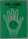 手相・人相講座