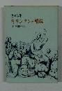 キリシタンの精鋭