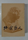 北京原人