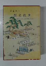 歴史散歩　水戸藩のふるさとをたずねて