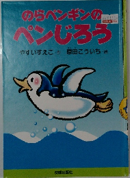 のペンギンのぺンじろう