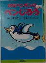 のペンギンのぺンじろう