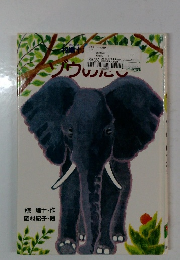 ゾウしたし