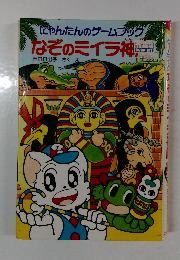 なぞのミイラ神