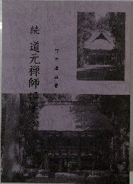 続道元禅師に学ぶ