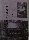 続道元禅師に学ぶ