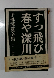 すっ飛び駕・春や深川