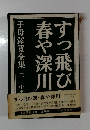 すっ飛び駕・春や深川