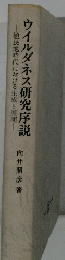 ウィルダネス研究序説