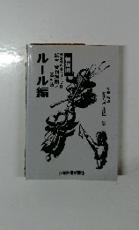 わかりやすい剣道教科書シリーズ5　試合・審判規則と審判法　ルール編