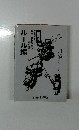 わかりやすい剣道教科書シリーズ5　試合・審判規則と審判法　ルール編