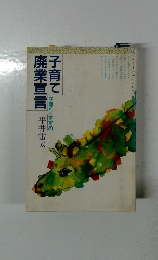 子育て廃業宣言