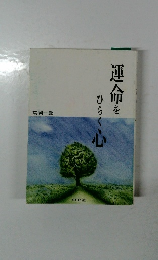 運命をひらく心