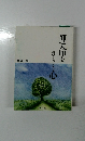 運命をひらく心