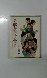 話したノックアウト
