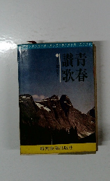 青春讃歌　山で歌おう!