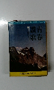 青春讃歌　山で歌おう!
