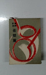 基礎篇